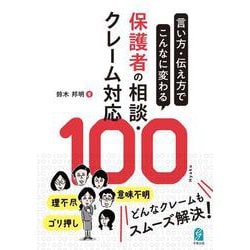 言い方・伝え方でこんなに変わる　保護者の相談・クレーム対応100 [単行本]