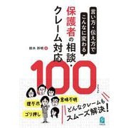 言い方・伝え方でこんなに変わる　保護者の相談・クレーム対応100 [単行本]