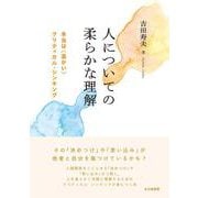 人についての柔らかな理解－本当は〈温かい〉クリティカル・シンキング [単行本]