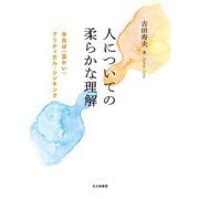人についての柔らかな理解―本当は"温かい"クリティカル・シンキング [単行本]