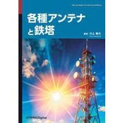 各種アンテナと鉄塔(近代科学社Digital) [単行本]