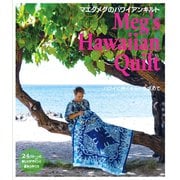マエダメグのハワイアンキルト-ハワイに咲くキルトを求めて [単行本]