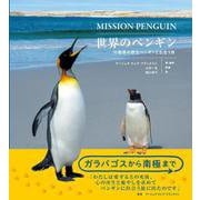 世界のペンギン－18種類の野生ペンギンと出会う旅 [単行本]