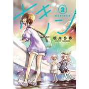 ナキノン<2> 1 (ナキノン) [コミック]