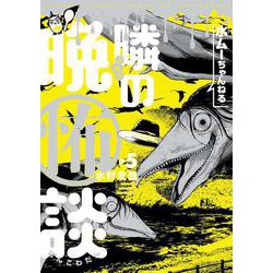 水ムーちゃんねる 隣の晩怖談<5> 1 (水ムーちゃんねる 隣の晩怖談) [コミック]