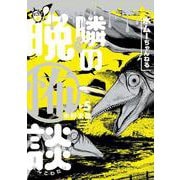 水ムーちゃんねる 隣の晩怖談<5> 1 (水ムーちゃんねる 隣の晩怖談) [コミック]