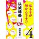 仏滅結婚<4> 1 (仏滅結婚) [コミック]