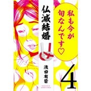 仏滅結婚<4> 1 (仏滅結婚) [コミック]