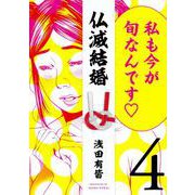 仏滅結婚<4> 1 (仏滅結婚) [コミック]