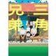 三角兄弟<上> 1 (三角兄弟) [コミック]