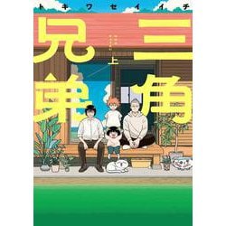 三角兄弟<上> 1 (三角兄弟) [コミック]