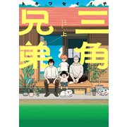 三角兄弟<上> 1 (三角兄弟) [コミック]