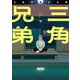 三角兄弟<下> 1 (三角兄弟) [コミック]