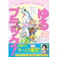 ゆるブラック！～220人の会社に5年いて160人辞めた話～ 1 (ゆるブラック！～220人の会社に5年いて160人辞めた話～) [コミック]
