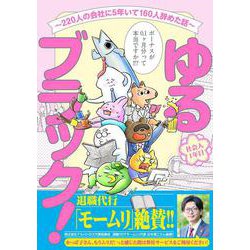 ゆるブラック！～220人の会社に5年いて160人辞めた話～ 1 (ゆるブラック！～220人の会社に5年いて160人辞めた話～) [コミック]