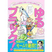 ゆるブラック！～220人の会社に5年いて160人辞めた話～ 1 (ゆるブラック！～220人の会社に5年いて160人辞めた話～) [コミック]