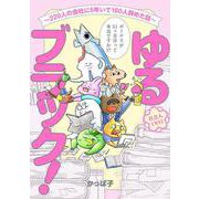 ゆるブラック！～220人の会社に5年いて160人辞めた話～ 1 (ゆるブラック！～220人の会社に5年いて160人辞めた話～) [コミック]