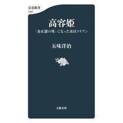 高容姫(コヨンヒ)―「金正恩の母」になった在日コリアン(文春新書) [新書]