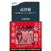 高容姫 「金正恩の母」になった在日コリアン(文春新書) [新書]
