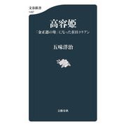 高容姫(コヨンヒ)―「金正恩の母」になった在日コリアン(文春新書) [新書]