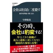 会社は社員を二度殺す 過労死問題の闇に迫る(文春新書) [新書]