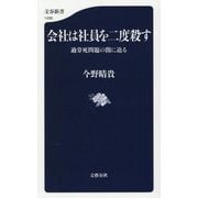 会社は社員を二度殺す―過労死問題の闇に迫る(文春新書) [新書]