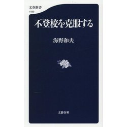 不登校を克服する(文春新書) [新書]