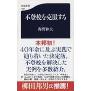 不登校を克服する(文春新書) [新書]