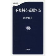 不登校を克服する(文春新書) [新書]