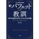 新・バフェットの教訓―史上最強の投資家 時代の激流を味方にする135の流儀 [単行本]