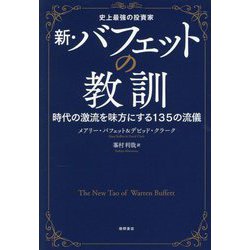 新・バフェットの教訓―史上最強の投資家 時代の激流を味方にする135の流儀 [単行本]