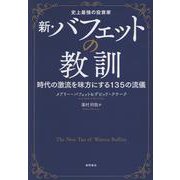 史上最強の投資家　新・バフェットの教訓　時代の激流を味方にする１３５の流儀 [単行本]