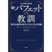 新・バフェットの教訓―史上最強の投資家 時代の激流を味方にする135の流儀 [単行本]