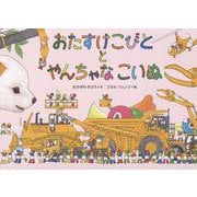 おたすけこびととやんちゃなこいぬ [絵本]