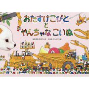 おたすけこびととやんちゃなこいぬ [絵本]