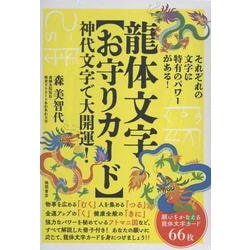 龍体文字【お守りカード】　神代文字で大開運！ [ムックその他]