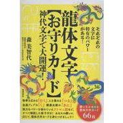 龍体文字【お守りカード】　神代文字で大開運！ [ムックその他]