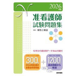 准看護師試験問題集〈2026年版〉―10年分の過去問データWeb付録付 [単行本]