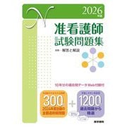 准看護師試験問題集〈2026年版〉―10年分の過去問データWeb付録付 [単行本]