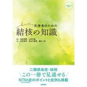 医療者のための結核の知識 第6版 [単行本]
