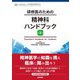 研修医のための精神科ハンドブック 第2版 [単行本]
