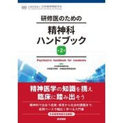 研修医のための精神科ハンドブック 第2版 [単行本]