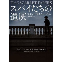 スパイたちの遺灰(ハーパーBOOKS) [文庫]