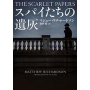 スパイたちの遺灰(ハーパーＢＯＯＫＳ<H233>－ハーパーＢＯＯＫＳ<233>) [文庫]