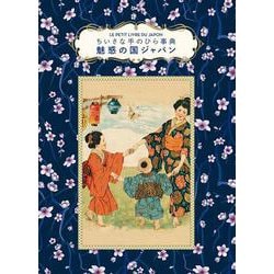 魅惑の国ジャパン－ちいさな手のひら事典 [単行本]