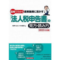 図解でわかる提案融資に活かす「法人税申告書」の見方・読み方〈2025年度版〉 [単行本]
