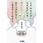 ミドルエイジ・レズビアンの住まいとカミングアウト、これまでとこれから [単行本]