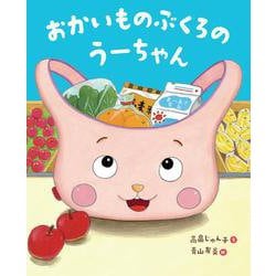 おかいものぶくろのうーちゃん [絵本]