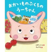 おかいものぶくろのうーちゃん [絵本]