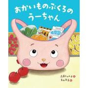 おかいものぶくろのうーちゃん [絵本]